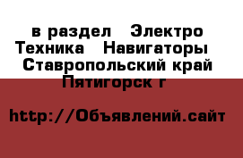  в раздел : Электро-Техника » Навигаторы . Ставропольский край,Пятигорск г.